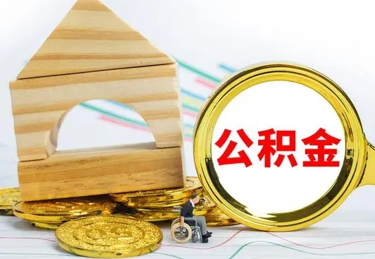 沅江个人怎么公积金取（如何取个人公积金账户资金）